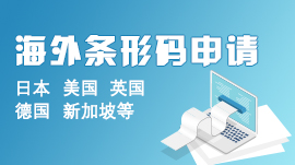 海外条形码申请