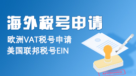 海外税号申请