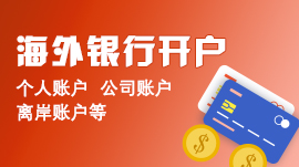 海外银行开户