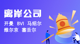离岸公司