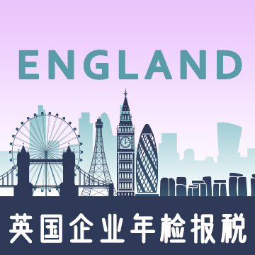 英国公司年检报税应该注