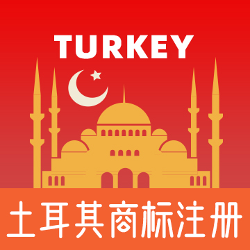 土耳其商标申请注册及程